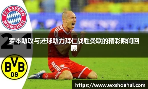 罗本助攻与进球助力拜仁战胜曼联的精彩瞬间回顾