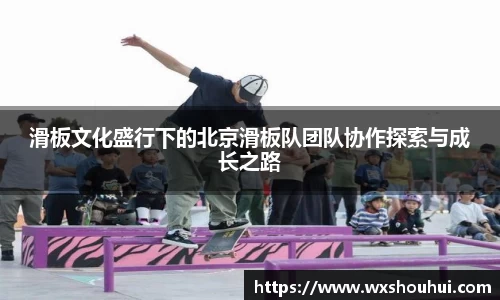 滑板文化盛行下的北京滑板队团队协作探索与成长之路