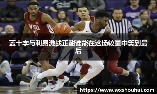 蓝十字与利昂激战正酣谁能在这场较量中笑到最后