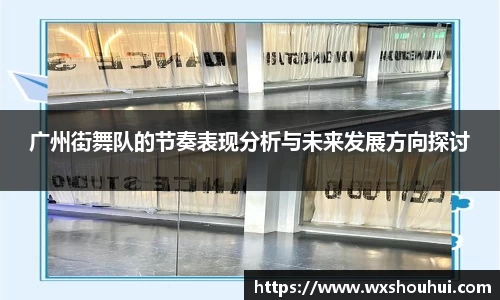 广州街舞队的节奏表现分析与未来发展方向探讨