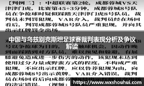 中国与乌兹别克斯坦足球赛裁判表现分析及争议解读