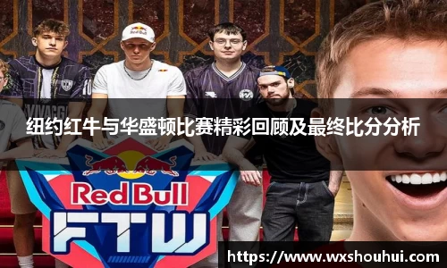 纽约红牛与华盛顿比赛精彩回顾及最终比分分析